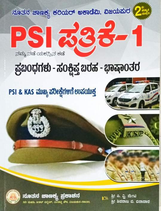 PSI ಪತ್ರಿಕೆ - 1 ಪ್ರಬಂಧಗಳು - ಸಂಕ್ಷಿಪ್ತ ಬರಹ - ಭಾಷಾಂತರ - ನೂತನ ಚಾಣಕ್ಯ ಪ್ರಕಾಶನ
