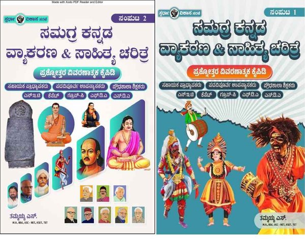 ಸಮಗ್ರ ಕನ್ನಡ ವ್ಯಾಕರಣ & ಸಾಹಿತ್ಯ ಚರಿತ್ರೆ . ಸಂಪುಟ-1- ಸಂಪುಟ-2 (ತಮ್ಮಯ್ಯ)