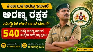 ಅರಣ್ಯ ಇಲಾಖೆ ಬಿಗ್ ಅಪ್‌ಡೇಟ್: 540 ಗಸ್ತು ಅರಣ್ಯ ಪಾಲಕ ಹುದ್ದೆಗಳ 1:1 ಹೆಚ್ಚುವರಿ ತಾತ್ಕಾಲಿಕ ಆಯ್ಕೆ ಪಟ್ಟಿ ಪ್ರಕಟ!