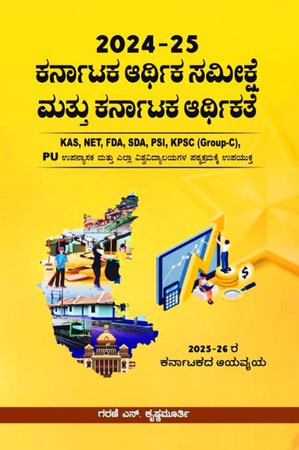 ಕರ್ನಾಟಕ ಆರ್ಥಿಕ ಸಮೀಕ್ಷೆ ಮತ್ತು ಕರ್ನಾಟಕ ಆರ್ಥಿಕತೆ
