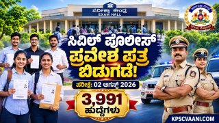 KSP ಸಿವಿಲ್ ಪೊಲೀಸ್ ಕಾನ್ಸ್‌ಟೇಬಲ್ 3,991 ಹುದ್ದೆಗಳ ಹಾಲ್ ಟಿಕೆಟ್ ರಿಲೀಸ್! ಮೊಬೈಲ್‌ನಲ್ಲೇ ಡೌನ್‌ಲೋಡ್ ಮಾಡಲು ಡೈರೆಕ್ಟ್ ಲಿಂಕ್ ಇಲ್ಲಿದೆ.