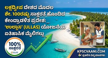 ಲಕ್ಷದ್ವೀಪ ದೇಶದ ಮೊದಲ ಶೇ. 100ರಷ್ಟು ಸಾಕ್ಷರತೆ ಹೊಂದಿದ ಕೇಂದ್ರಾಡಳಿತ ಪ್ರದೇಶ: 'ಉಲ್ಲಾಸ್' (ULLAS) ಯೋಜನೆಯ ಐತಿಹಾಸಿಕ ಮೈಲಿಗಲ್ಲು