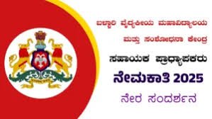 ಬಳ್ಳಾರಿ ಮೆಡಿಕಲ್ ಕಾಲೇಜು ಮತ್ತು ರಿಸರ್ಚ್ ಸೆಂಟರ್ (BMCRC) ನೇಮಕಾತಿ 2025: ಪ್ರೊಫೆಸರ್, ಅಸೋಸಿಯೇಟ್ ಪ್ರೊಫೆಸರ್ ಹುದ್ದೆಗಳಿಗಾಗಿ ಅರ್ಜಿ ಆಹ್ವಾನ
