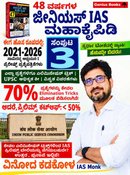 48 ವರ್ಷಗಳ ಜೀನಿಯಸ್ IAS ಮಹಾಕೈಪಿಡಿ (ಸಂಪುಟ 3: 2021-2026) – ವಿನೋದ ಕಡಕೋಳ | Genius