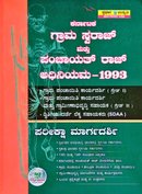 ಕರ್ನಾಟಕ ಗ್ರಾಮ ಸ್ವರಾಜ್ ಮತ್ತು ಪಂಚಾಯತ್ ರಾಜ್ ಅಧಿನಿಯಮ1993 -ಸ್ಪರ್ಧಾ ಉನ್ನತಿ
