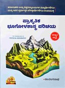 ಪ್ರಾಕೃತಿಕ ಭೂಗೋಳಶಾಸ್ತ್ರ ಪರಿಚಯ -ಡಾ. ರಂಗನಾಥ