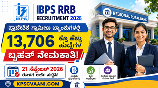 IBPS RRB Recruitment 2026: ಪ್ರಾದೇಶಿಕ ಗ್ರಾಮೀಣ ಬ್ಯಾಂಕುಗಳಲ್ಲಿ 13,706 ಕ್ಕೂ ಹೆಚ್ಚು ಹುದ್ದೆಗಳ ಬೃಹತ್ ನೇಮಕಾತಿ! 27 ಸೆಪ್ಟೆಂಬರ್ 2026 ರೊಳಗೆ ಅರ್ಜಿ ಸಲ್ಲಿಸಿ!