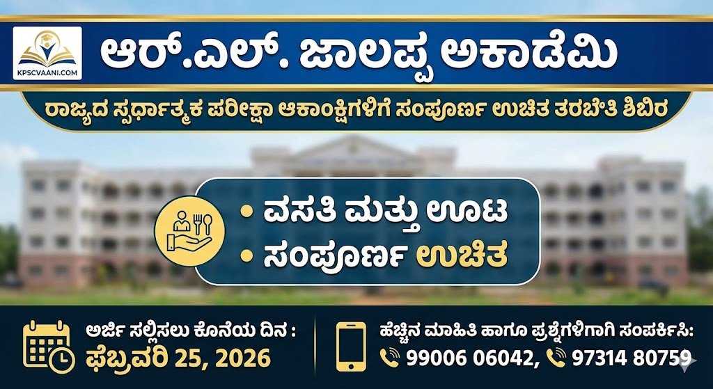 ಆರ್.ಎಲ್. ಜಾಲಪ್ಪ ಅಕಾಡೆಮಿಯಿಂದ 'ಉಚಿತ' ಕೆಎಎಸ್ ಮತ್ತು ಪಿಎಸ್ಐ ತರಬೇತಿಗಾಗಿ ಅರ್ಜಿ ಆಹ್ವಾನ | ಕೂಡಲೇ ಅರ್ಜಿ ಸಲ್ಲಿಸಿ