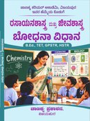ರಸಾಯನಶಾಸ್ತ್ರ ಮತ್ತು ಜೀವಶಾಸ್ತ್ರ ಬೋಧನಾ ವಿಧಾನ (Chemistry & Biology Pedagogy)  | ಚಾಣಕ್ಯ ಪ್ರಕಾಶನ, ವಿಜಯಪುರ