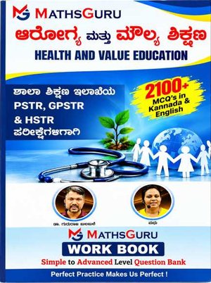 ಆರೋಗ್ಯ ಮತ್ತು ಮೌಲ್ಯ ಶಿಕ್ಷಣ (Health and Value Education) - MathsGuru Work Book