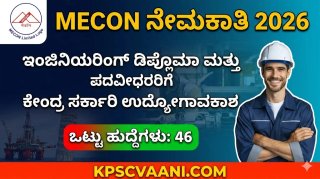 MECON Recruitment 2026: ಕೇಂದ್ರ ಸರ್ಕಾರಿ ಹುದ್ದೆಗಳ ಬೃಹತ್ ನೇಮಕಾತಿಗೆ ಅರ್ಜಿ ಆಹ್ವಾನ ₹1.20 ಲಕ್ಷದವರೆಗೆ ವೇತನ! ಇಲ್ಲಿದೆ ಸಂಪೂರ್ಣ ಮಾಹಿತಿ