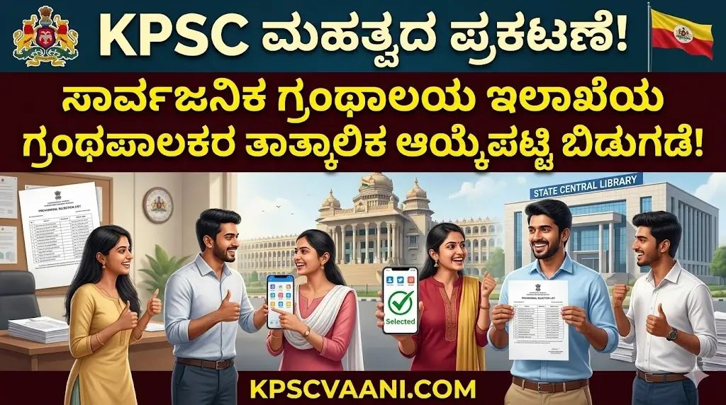 KPSC ಪ್ರಕಟಣೆ: ಸಾರ್ವಜನಿಕ ಗ್ರಂಥಾಲಯ ಇಲಾಖೆ ಗ್ರಂಥಪಾಲಕರ ಹುದ್ದೆಗಳ ತಾತ್ಕಾಲಿಕ ಆಯ್ಕೆಪಟ್ಟಿ ಬಿಡುಗಡೆ! ಆಕ್ಷೇಪಣೆಗೆ ಜೂನ್ 24 ಕೊನೆ ದಿನ