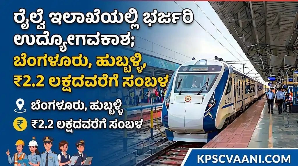 ರೈಲ್ವೆ ಇಲಾಖೆಯಲ್ಲಿ ಭರ್ಜರಿ ಉದ್ಯೋಗಾವಕಾಶ; ಬೆಂಗಳೂರು, ಹುಬ್ಬಳ್ಳಿಯಲ್ಲೂ ಪೋಸ್ಟಿಂಗ್, ₹2.2 ಲಕ್ಷದವರೆಗೆ ಸಂಬಳ!