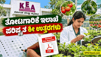 KEA Revised Key Answer 2026: ತೋಟಗಾರಿಕೆ ಪರೀಕ್ಷೆಯ ಪರಿಷ್ಕೃತ ಕೀ ಉತ್ತರ ಪ್ರಕಟ; ಹಲವು ಪ್ರಶ್ನೆಗಳಿಗೆ GRACE!