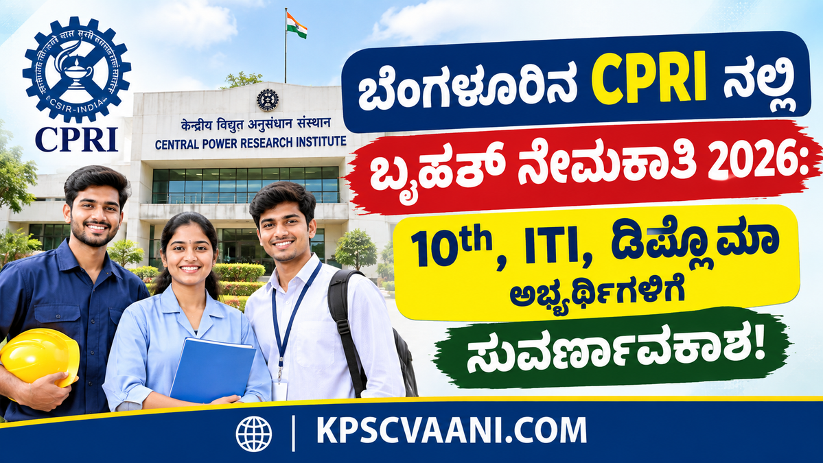 ಬೆಂಗಳೂರಿನ CPRI ನಲ್ಲಿ ಬೃಹತ್ ಹುದ್ದೆಗಳಿಗೆ ಶೀಘ್ರದಲ್ಲೇ ನೇಮಕಾತಿ : 10th, ITI, ಡಿಪ್ಲೊಮಾ ಅಭ್ಯರ್ಥಿಗಳಿಗೆ ಸುವರ್ಣಾವಕಾಶ!