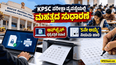 KAS Exam 2026: ನವೆಂಬರ್ 15ಕ್ಕೆ ಪೂರ್ವಭಾವಿ ಪರೀಕ್ಷೆ ಫಿಕ್ಸ್! ಪರೀಕ್ಷಾ ವ್ಯವಸ್ಥೆಯಲ್ಲಿ ಭಾರೀ ಬದಲಾವಣೆ! ಎಕ್ಸಾಮ್ ಸೆಂಟರ್‌ಗೆ ನೇರವಾಗಿ 'ಆನ್‌ಲೈನ್ ಪ್ರಶ್ನೆಪತ್ರಿಕೆ'