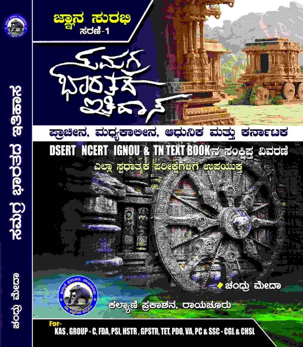 ಸಮಗ್ರ ಭಾರತದ ಇತಿಹಾಸ | Samagra Baratada Itihasa | ಚಂದ್ರು ಮೇದಾ | ಜ್ಞಾನ ಸುರಭಿ ಸರಣಿ