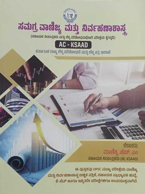 ಸಮಗ್ರ ವಾಣಿಜ್ಯ ಮತ್ತು ನಿರ್ವಹಣಾಶಾಸ್ತ್ರ (AC-KSAAD) l ಮಾಣಿಕ್ಯ ಹೆಚ್. ಎಂ