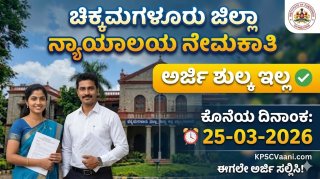 ಚಿಕ್ಕಮಗಳೂರು ಜಿಲ್ಲಾ ನ್ಯಾಯಾಲಯದಲ್ಲಿ ಉದ್ಯೋಗಾವಕಾಶ 2026: ನೋಟರಿ (Notary) ಹುದ್ದೆಗೆ ಅರ್ಜಿ ಆಹ್ವಾನ – ಅರ್ಜಿ ಸಲ್ಲಿಸಲು ಮಾರ್ಚ್ 25 ಕೊನೆಯ ದಿನ!