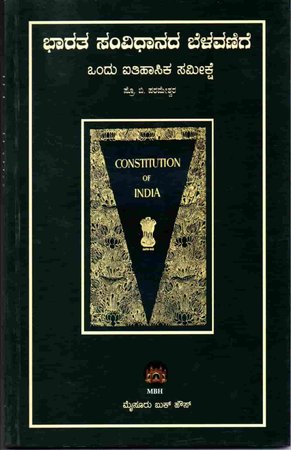ಭಾರತ ಸಂವಿಧಾನದ ಬೆಳವಣಿಗೆ - ಒಂದು ಐತಿಹಾಸಿಕ ಸಮೀಕ್ಷೆ
