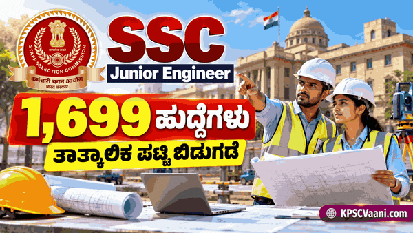 SSC JE Recruitment 2026: 1,699 ಜೂನಿಯರ್ ಇಂಜಿನಿಯರ್ ಹುದ್ದೆಗಳ ತಾತ್ಕಾಲಿಕ ಪಟ್ಟಿ ಪ್ರಕಟ; ಇಲಾಖಾವಾರು ಸಂಪೂರ್ಣ ವಿವರ ಇಲ್ಲಿದೆ!