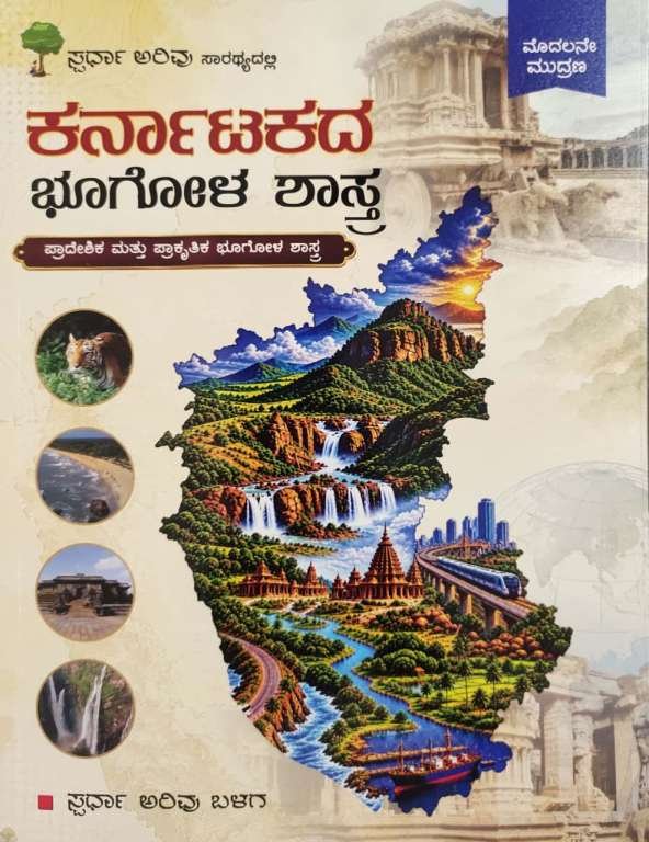 ಕರ್ನಾಟಕದ ಭೂಗೋಳ ಶಾಸ್ತ್ರ: ಪ್ರಾದೇಶಿಕ ಮತ್ತು ಪ್ರಾಕೃತಿಕ ಭೂಗೋಳ ಶಾಸ್ತ್ರ" (ಮೊದಲನೇ ಮುದ್ರಣ) ಸ್ಪರ್ಧಾ ಅರಿವು