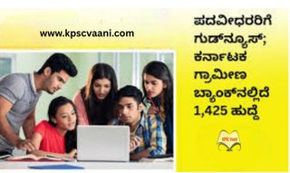 ಕರ್ನಾಟಕ ಗ್ರಾಮೀಣ ಬ್ಯಾಂಕ್ ನಿಂದ 1,425 ಹುದ್ದೆಗಳ ನೇಮಕಾತಿ 2025 – ಪದವಿ ಪಾಸಾದ ಅಭ್ಯರ್ಥಿಗಳು ಅರ್ಜಿ ಹಾಕಿ ಭವಿಷ್ಯ ನಿರ್ಮಿಸಿಕೊಳ್ಳಿ!