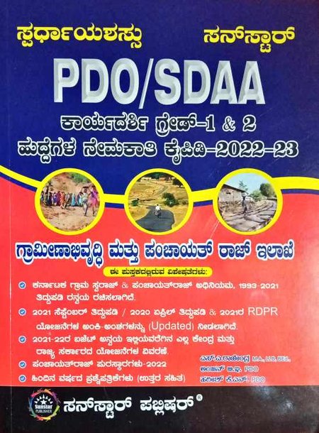 PDO SDAA ಕಾರ್ಯದರ್ಶಿ ಗ್ರೇಡ್1&2 ಪರೀಕ್ಷಾ ಕೈಪಿಡಿ 2022 -23| ಸ್ಫರ್ಧಾ ಯಶಸ್ಸು| ಸನ್ ಸ್ಟಾರ್