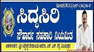 ವಿಜಯಪುರದ ಸಿದ್ಧಸಿರಿ ಸೌಹಾರ್ದ ಸಹಕಾರಿ ಬ್ಯಾಂಕ್ ನಲ್ಲಿ ರಾಜ್ಯಾದ್ಯಂತ ಖಾಲಿ ಇರುವ 135 ವಿವಿಧ ಹುದ್ದೆಗಳು | ಸಂದರ್ಶನದ ಮೂಲಕ ನೇರ ನೇಮಕಾತಿ