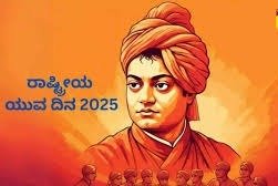 ಜನವರಿ 12 : ರಾಷ್ಟ್ರೀಯ ಯುವ ದಿನ