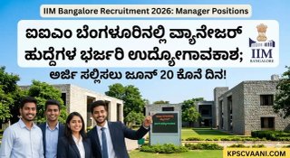 ಬೆಂಗಳೂರಿನಲ್ಲಿ ಉದ್ಯೋಗ ಹುಡುಕುತ್ತಿರುವವರಿಗೆ ಸುವರ್ಣಾವಕಾಶ: IIMB ವತಿಯಿಂದ ಹೊಸ ನೇಮಕಾತಿ ಪ್ರಕಟಣೆ: ವಾರ್ಷಿಕ ₹14 ಲಕ್ಷಕ್ಕೂ ಅಧಿಕ ಸಂಬಳ!  ಇಂದೇ ಆನ್‌ಲೈನ್ ಮೂಲಕ ಅರ್ಜಿ ಸಲ್ಲಿಸಿ