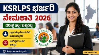 KSRLPS ಬಿಗ್ ಬ್ರೇಕಿಂಗ್: ಯಾವುದೇ ಪರೀಕ್ಷೆ, ಶುಲ್ಕವಿಲ್ಲ! 28 ಸಾವಿರ ವೇತನದ ಹುದ್ದೆಗಳಿಗೆ ಇಂದೇ ಅರ್ಜಿ ಸಲ್ಲಿಸಿ.