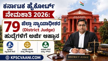 ಕರ್ನಾಟಕ ಹೈಕೋರ್ಟ್ ನೇಮಕಾತಿ 2026: 79 ಜಿಲ್ಲಾ ನ್ಯಾಯಾಧೀಶರ (District Judge) ಹುದ್ದೆಗಳಿಗೆ ಅರ್ಜಿ ಆಹ್ವಾನ