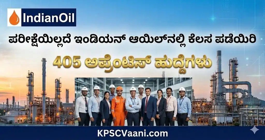 IOCL ನೇಮಕಾತಿ 2026: ಇಂಡಿಯನ್ ಆಯಿಲ್‌ನಲ್ಲಿ ಉದ್ಯೋಗ ಅವಕಾಶ| ಯಾವುದೇ ಪರೀಕ್ಷೆಯಿಲ್ಲದೆ 405 ಅಪ್ರೆಂಟಿಸ್ ಹುದ್ದೆಗಳ ನೇಮಕ