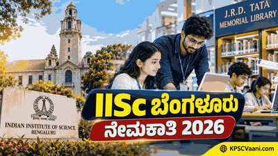 IISc ಬೆಂಗಳೂರು ನೇಮಕಾತಿ 2026: ಜೆ.ಆರ್.ಡಿ ಟಾಟಾ ಮೆಮೋರಿಯಲ್ ಲೈಬ್ರರಿಯಲ್ಲಿ ಖಾಲಿ ಇರುವ ಹುದ್ದೆಗಳಿಗೆ ಅರ್ಹ ಅಭ್ಯರ್ಥಿಗಳಿಂದ ಆನ್‌ಲೈನ್ ಅರ್ಜಿ ಆಹ್ವಾನ