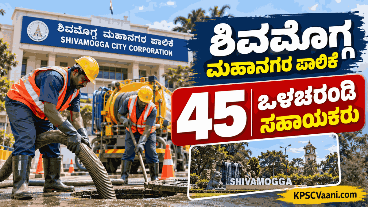 ಶಿವಮೊಗ್ಗ ಮಹಾನಗರ ಪಾಲಿಕೆ ನೇಮಕಾತಿ 2026: 45 ಪೌರಕಾರ್ಮಿಕ ಹುದ್ದೆಗಳಿಗೆ ಅರ್ಜಿ ಆಹ್ವಾನ, ನವೆಂಬರ್ 7 ಕೊನೆಯ ದಿನ