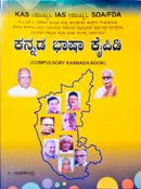 ಕನ್ನಡ ಭಾಷಾ ಕೈಪಿಡಿ - ಲ. ರಾಘವೇಂದ್ರ