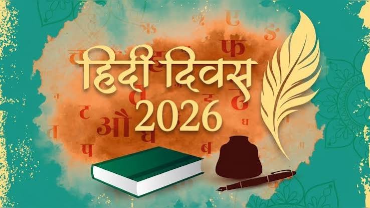14 ಸೆಪ್ಟೆಂಬರ್ 2026: ರಾಷ್ಟ್ರೀಯ ಹಿಂದಿ ದಿವಸ