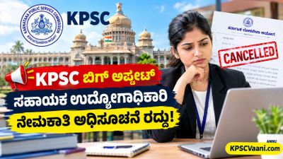 KPSC ಬಿಗ್ ಶಾಕ್: ಸಹಾಯಕ ಉದ್ಯೋಗಾಧಿಕಾರಿ ನೇಮಕಾತಿ ರದ್ದು! ಅರ್ಜಿ ಹಾಕಿದ್ದ 6,802 ಅಭ್ಯರ್ಥಿಗಳಿಗೆ ನಿರಾಸೆ.