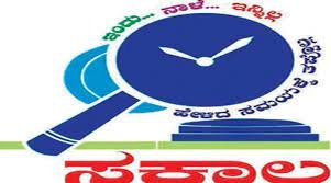 ಸಿಬ್ಬಂದಿ ಮತ್ತು ಆಡಳಿತ ಸುಧಾರಣಾ ಇಲಾಖೆ (ಇ - ಆಡಳಿತ) ಸಕಾಲ ಮಿಷನ್ ಇಲ್ಲಿ ಖಾಲಿ ಇರುವ ಹುದ್ದೆಗಳ ನೇಮಕಾತಿಗಾಗಿ ಅರ್ಜಿ ಅಹ್ವಾನ