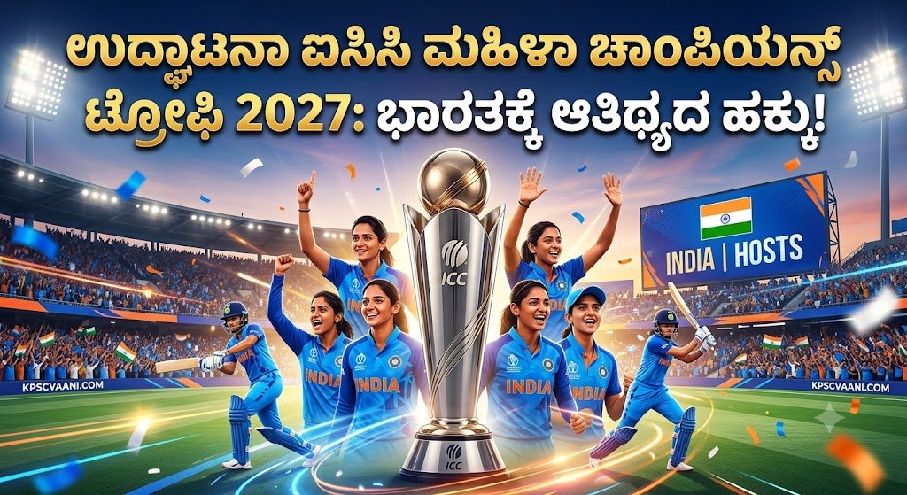 ಉದ್ಘಾಟನಾ ಐಸಿಸಿ ಮಹಿಳಾ ಚಾಂಪಿಯನ್ಸ್ ಟ್ರೋಫಿ 2027: ಭಾರತಕ್ಕೆ ಆತಿಥ್ಯದ ಹಕ್ಕು!