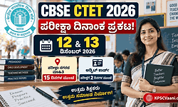 ಶಿಕ್ಷಕ ಆಕಾಂಕ್ಷಿಗಳಿಗೆ ಬಿಗ್ ಅಲರ್ಟ್: CBSE ಇಂದ CTET 2026 ಪರೀಕ್ಷಾ ದಿನಾಂಕ ಪ್ರಕಟ! ಇಲ್ಲಿದೆ ಕಂಪ್ಲೀಟ್ ಡೀಟೈಲ್ಸ್.