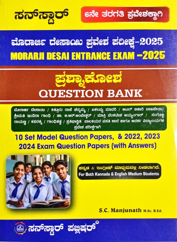 ಮೊರಾರ್ಜಿ ದೇಸಾಯಿ ಪ್ರವೇಶ ಪರೀಕ್ಷೆ ಪ್ರಶ್ನಾಕೋಶ- 2025|ಸನ್ ಸ್ಟಾರ್