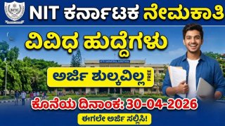 NITK ಸುರತ್ಕಲ್ ನೇಮಕಾತಿ 2026: ಪ್ರಾಜೆಕ್ಟ್ ಅಸಿಸ್ಟೆಂಟ್ ಹುದ್ದೆಗಳಿಗೆ ಅರ್ಜಿ ಆಹ್ವಾನ, ತಿಂಗಳಿಗೆ ₹25,000 ವೇತನ!