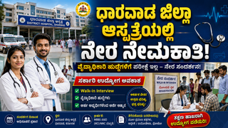 ಪರೀಕ್ಷೆ ಇಲ್ಲದೆ ಸರ್ಕಾರಿ ಕೆಲಸ! ಧಾರವಾಡ ಜಿಲ್ಲಾ ಆಸ್ಪತ್ರೆಯಲ್ಲಿ ವೈದ್ಯಾಧಿಕಾರಿ ಹುದ್ದೆಗಳಿಗೆ ವಾಕ್-ಇನ್ ಇಂಟರ್ವ್ಯೂ; ಸಂಪೂರ್ಣ ವಿವರ ಇಲ್ಲಿದೆ