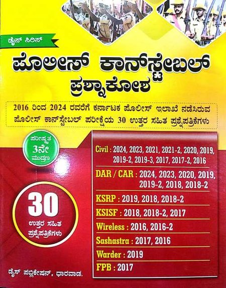 ಪೊಲೀಸ್ ಕಾನ್ ಸ್ಟೇಬಲ್ ಪ್ರಶ್ನಾಕೋಶ | Dice Publication | KM Mulla