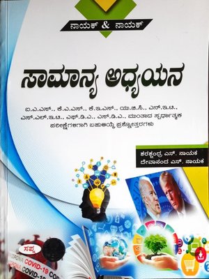 ಸಾಮಾನ್ಯ ಅಧ್ಯಯನ -ನಾಯಕ್ & ನಾಯಕ್ Sapna