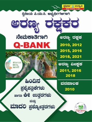 ಅರಣ್ಯ ರಕ್ಷಕರ ನೇಮಕಾತಿಗಾಗಿ Q-Bank | ಉನ್ನತಿ | ಮಾದರಿ ಪ್ರಶ್ನೋತ್ತರಗಳು