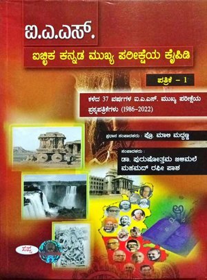 ಐಎಎಸ್ ಐಚ್ಚಿಕ ಕನ್ನಡ ಮುಖ್ಯ ಪರೀಕ್ಷೆಯ ಕೈಪಿಡಿ ಪ-1 -ಪ್ರೊ. ಮಾಲಿ ಮುದ್ದಣ -ಸಪ್ನಾ