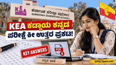 KEA Kannada Language Key Answer 2026: ಕೀ-ಉತ್ತರ ಪ್ರಕಟ,  ನಿಮ್ಮ ಅಂಕಗಳನ್ನು ಈಗಲೇ ಚೆಕ್ ಮಾಡಿ!